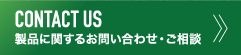 CONTACT US 製品に関するお問い合わせ・ご相談