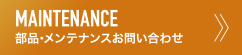 MAINTENANCE 部品・メンテナンスのお問い合わせ