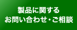 製品に関するお問い合わせ・ご相談