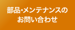 商品・メンテナンスのお問い合わせ