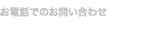 お電話でのお問い合わせ 0553-39-8555