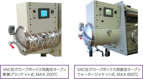 VAC社グローブボックス用真空オーブン断熱ブランケット式，MAX 200℃ / VAC社グローブボックス用真空オーブンウォータージャケット式，MAX 600℃