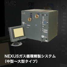 NEXUS ガス循環精製システム（中型～大型タイプ）/ガス精製装置