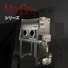 Nexgenシリーズ