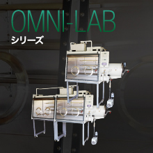 OMNI-LABシリーズ