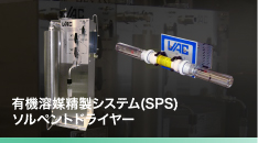 有機溶媒精製システム（SPS）、ソルペントドライヤー